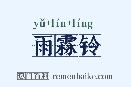 雨霖铃是什么意思的图片